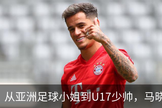 从亚洲足球小姐到U17少帅，马晓旭想在世界杯展现创造性