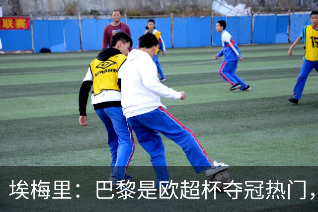 埃梅里：巴黎是欧超杯夺冠热门，但维拉不会轻易退让