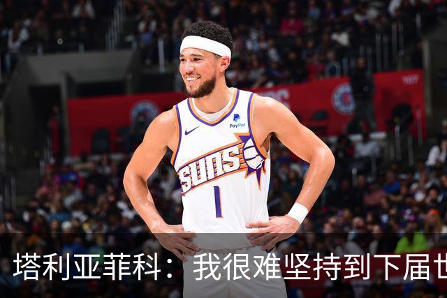 塔利亚菲科：我很难坚持到下届世界杯了；已为阿根廷付出所有