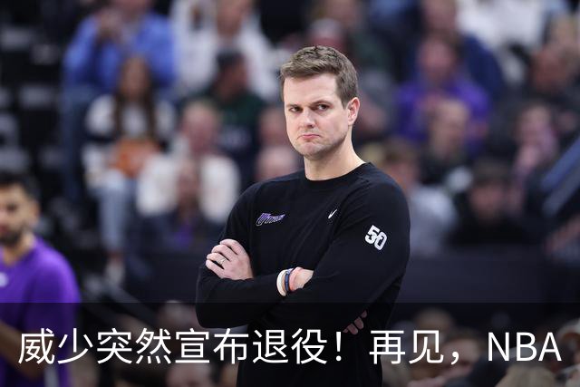 威少突然宣布退役！再见，NBA