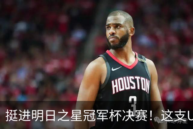 挺进明日之星冠军杯决赛！这支U17男足前锋牛，门将也神