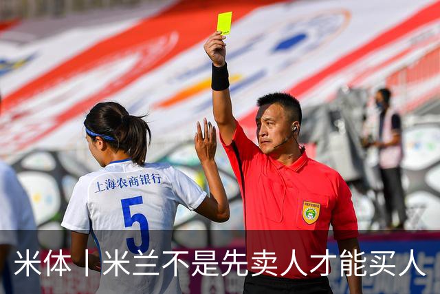 米体丨米兰不是先卖人才能买人